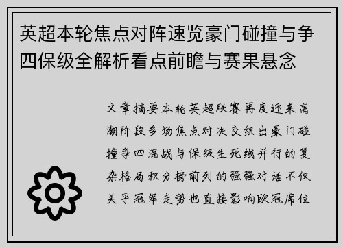 英超本轮焦点对阵速览豪门碰撞与争四保级全解析看点前瞻与赛果悬念 英超本轮焦点对阵速览豪门碰撞与争四保级全解析看点前瞻与赛果悬念