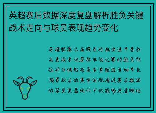 英超赛后数据深度复盘解析胜负关键战术走向与球员表现趋势变化