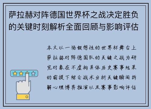 萨拉赫对阵德国世界杯之战决定胜负的关键时刻解析全面回顾与影响评估 萨拉赫对阵德国世界杯之战决定胜负的关键时刻解析全面回顾与影响评估