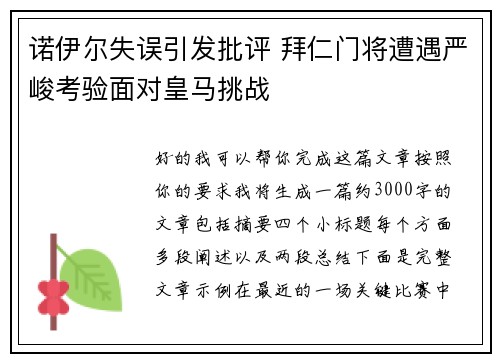 诺伊尔失误引发批评 拜仁门将遭遇严峻考验面对皇马挑战 诺伊尔失误引发批评 拜仁门将遭遇严峻考验面对皇马挑战