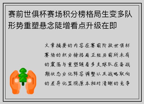 赛前世俱杯赛场积分榜格局生变多队形势重塑悬念陡增看点升级在即 赛前世俱杯赛场积分榜格局生变多队形势重塑悬念陡增看点升级在即