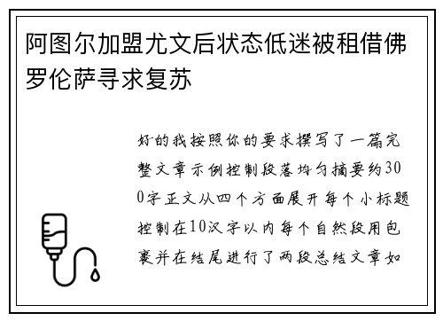 阿图尔加盟尤文后状态低迷被租借佛罗伦萨寻求复苏