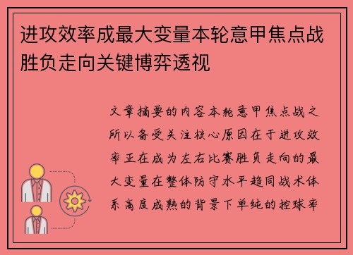 进攻效率成最大变量本轮意甲焦点战胜负走向关键博弈透视 进攻效率成最大变量本轮意甲焦点战胜负走向关键博弈透视