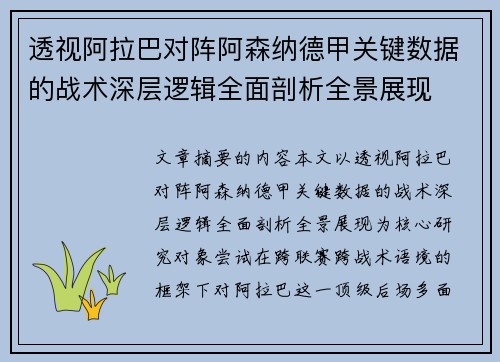 透视阿拉巴对阵阿森纳德甲关键数据的战术深层逻辑全面剖析全景展现