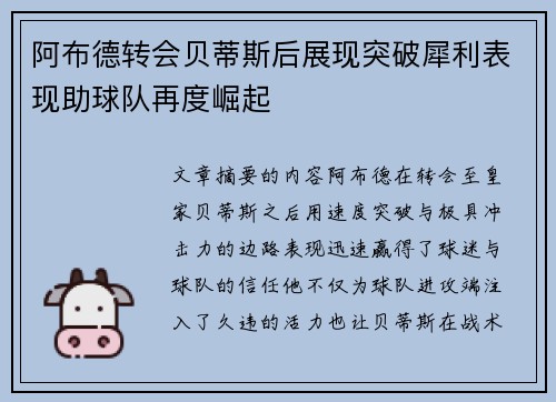 阿布德转会贝蒂斯后展现突破犀利表现助球队再度崛起 阿布德转会贝蒂斯后展现突破犀利表现助球队再度崛起