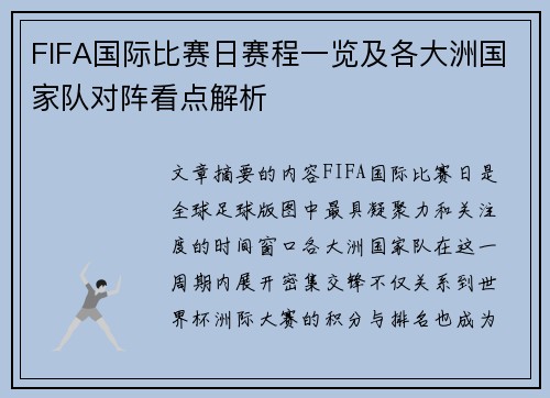 FIFA国际比赛日赛程一览及各大洲国家队对阵看点解析