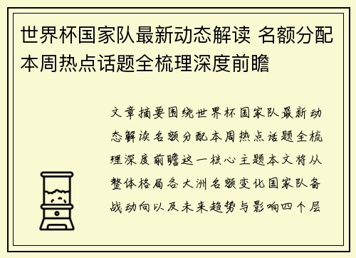 世界杯国家队最新动态解读 名额分配本周热点话题全梳理深度前瞻